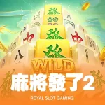 麻將發了2老虎機遊戲圖示