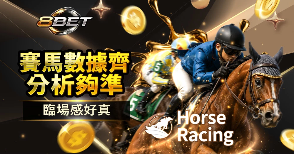 Horsebook遊戲商賽馬遊戲 分析準爆冷多