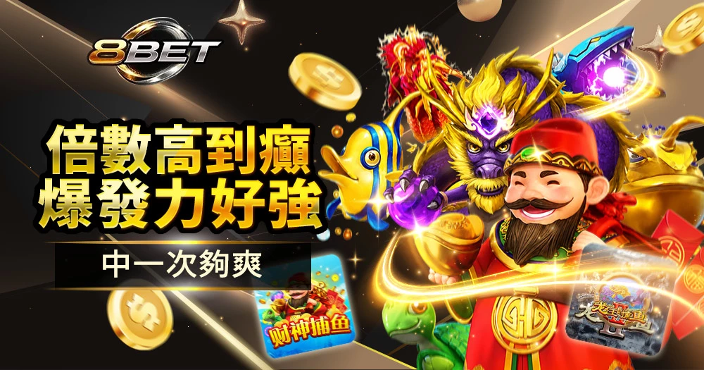 JDB電子高倍爆分捕魚遊戲爽感超強