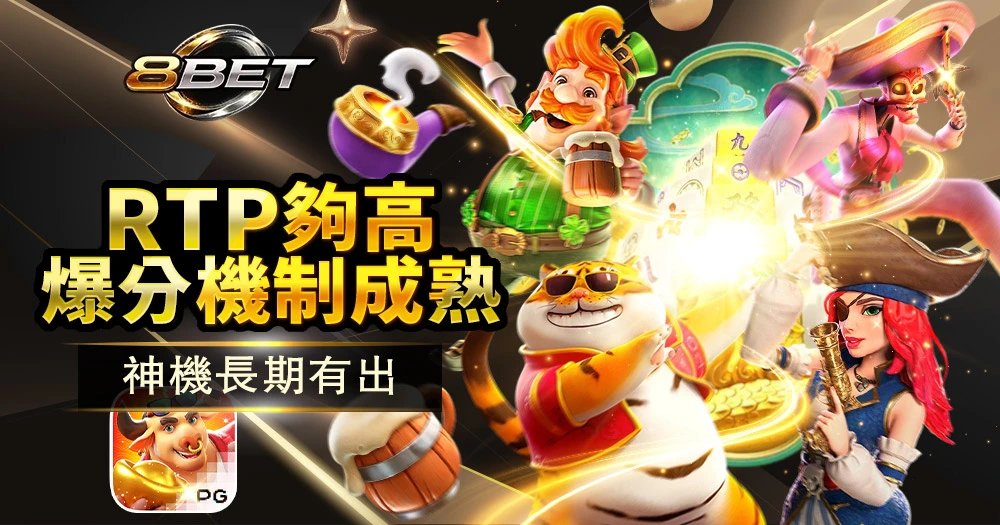 PG電子高RTP熱門爆分老虎機