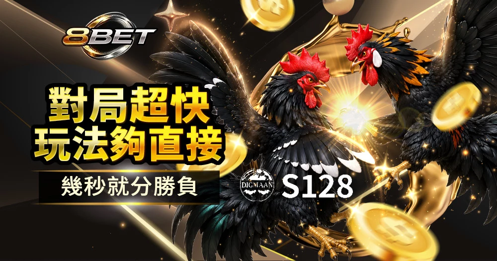 S128遊戲商鬥雞玩法 快開快打爆點超多