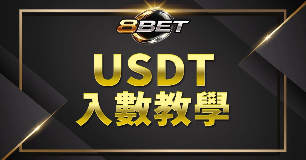 Gameone娛樂城USDT儲值教學流程圖