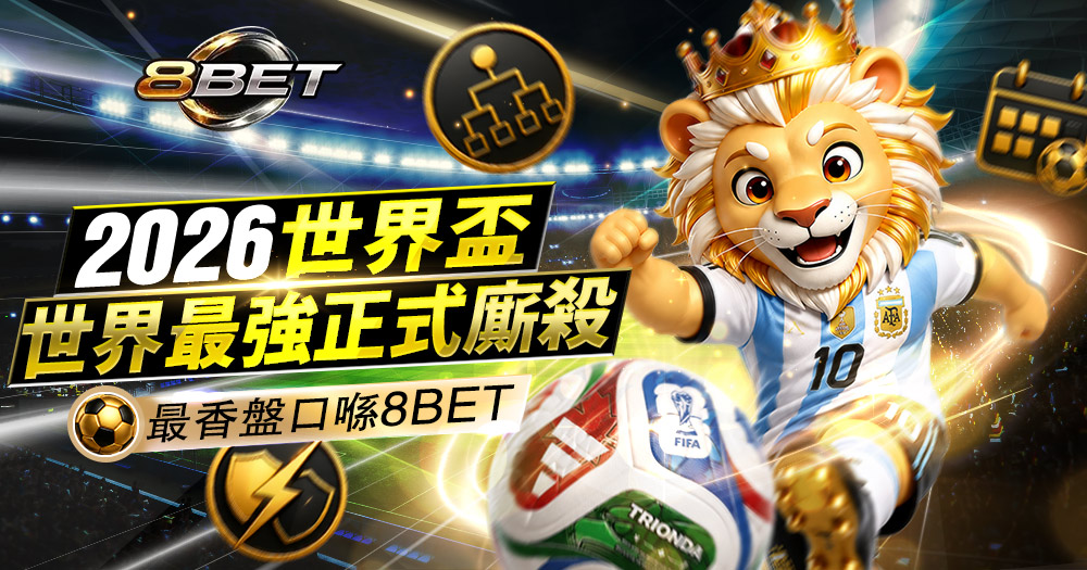 2026世界盃賽程表焦點戰懶人包