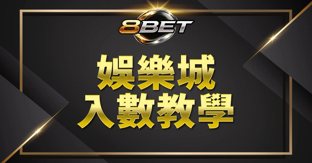 Gameone娛樂城入數教學流程圖