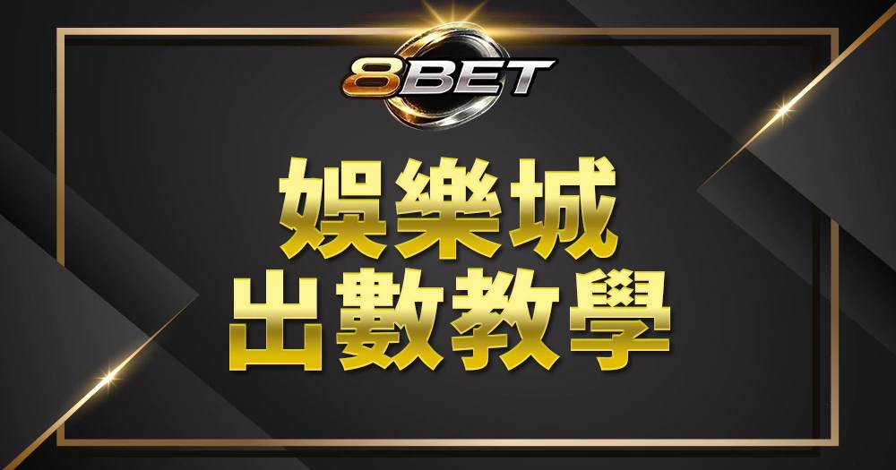 Gameone娛樂城充值提現完整教學圖