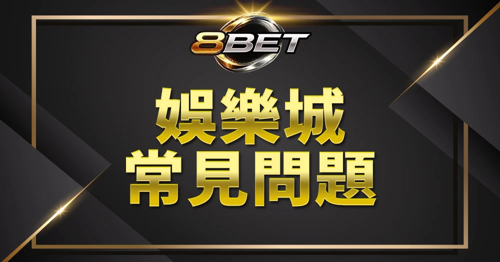 Gameone娛樂城常見問題FAQ圖示