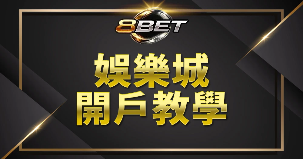 Gameone娛樂城開戶教學橫幅圖