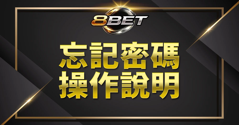 Gameone娛樂城唔記得密碼處理示意圖