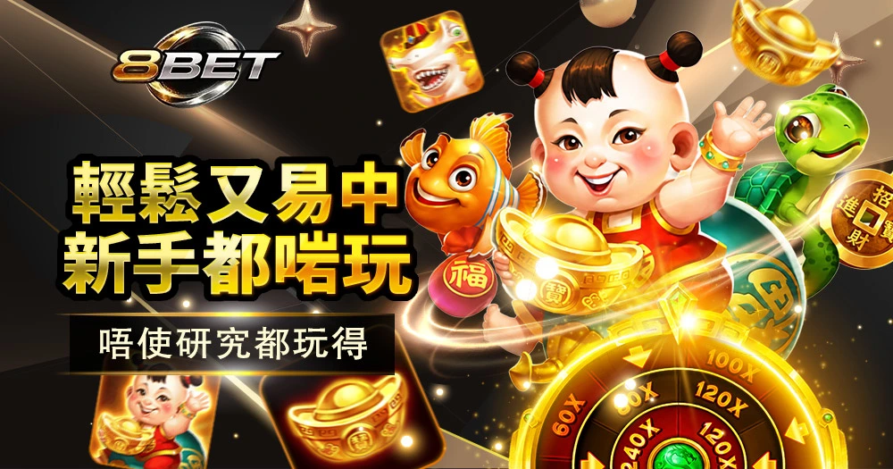 皇家電子RSG福娃捕魚輕鬆爽玩體驗