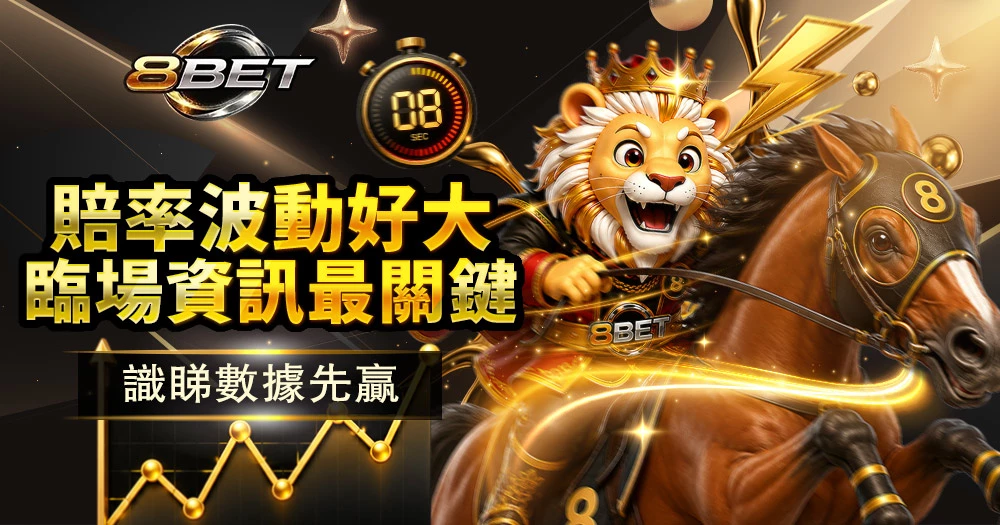 Gameone娛樂城賽馬即場數據分析對戰