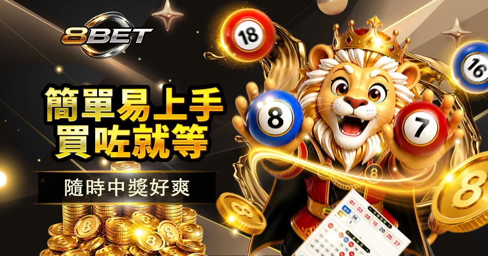 Gameone娛樂城雙色球簡單易玩投注