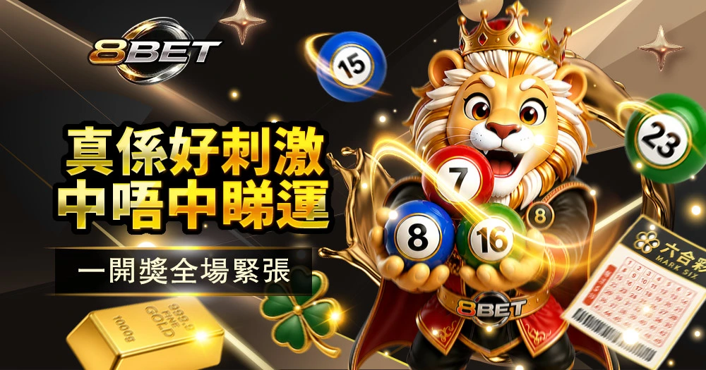Gameone六合彩即時開獎刺激玩法