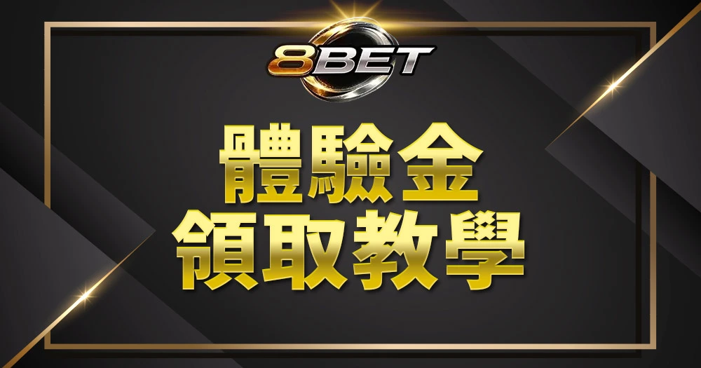 Gameone體驗金領取教學,快速掌握免費體驗金領取方式