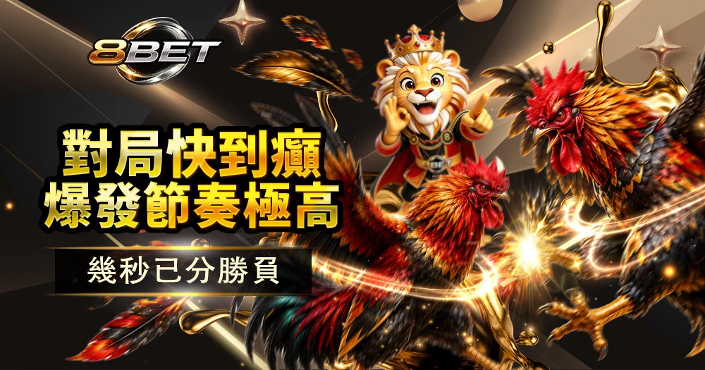Gameone娛樂城鬥雞即場對決超火爆