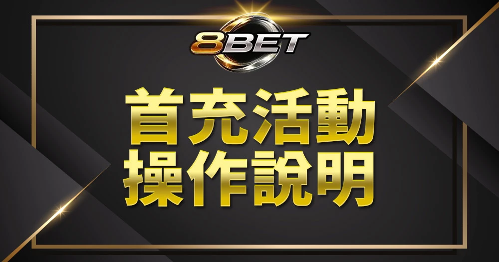 Gameone娛樂城首充活動操作教學