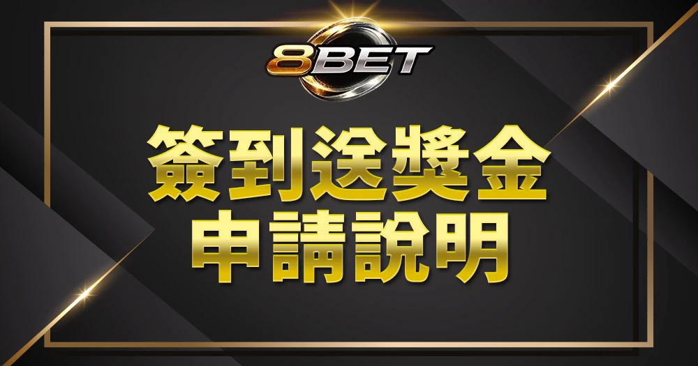 Gameone娛樂城簽到送彩金活動申請流程