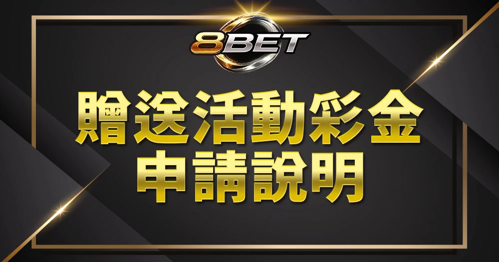 Gameone娛樂城贈送活動彩金申請流程