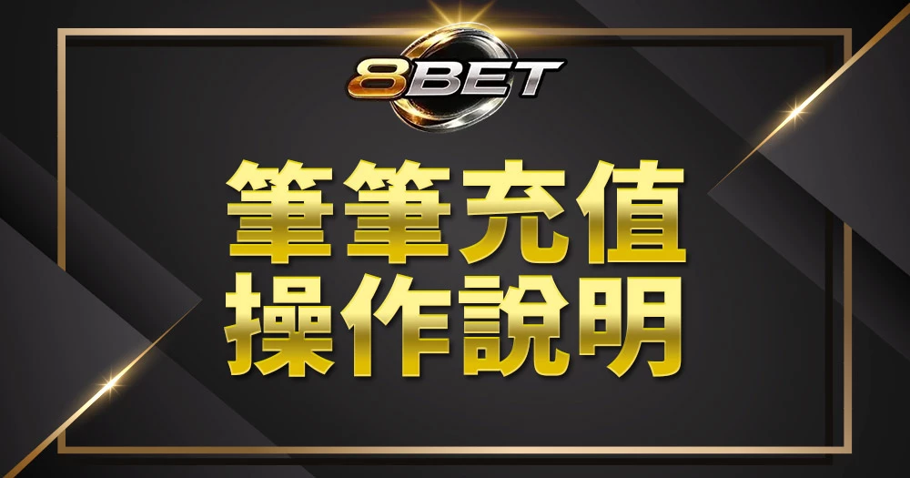 Gameone娛樂城筆筆充值操作說明