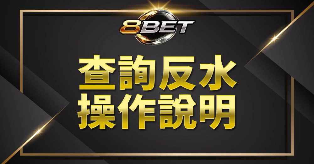 Gameone娛樂城查詢返水操作說明首頁畫面