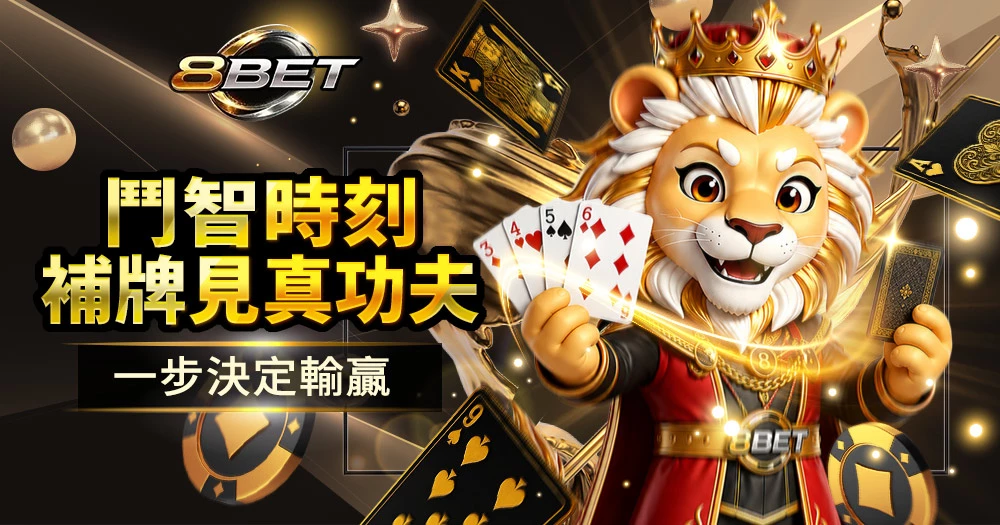 Gameone 21點玩法介紹與補牌策略技巧