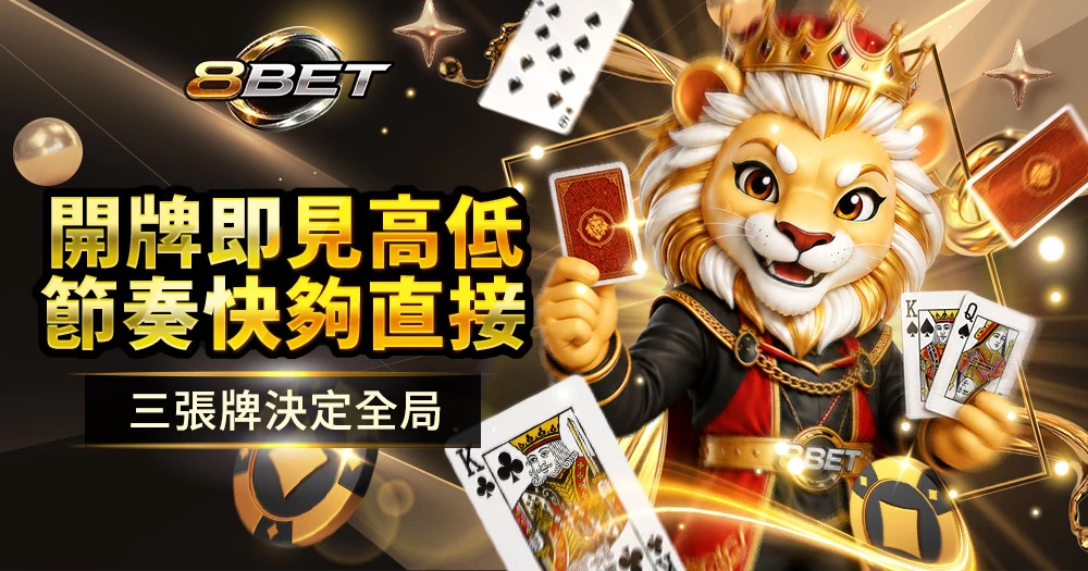 Gameone三公玩法介紹與三張牌比點規則說明