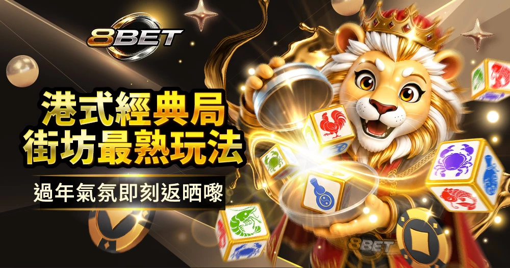 Gameone魚蝦蟹玩法介紹與港式骰盅遊戲規則