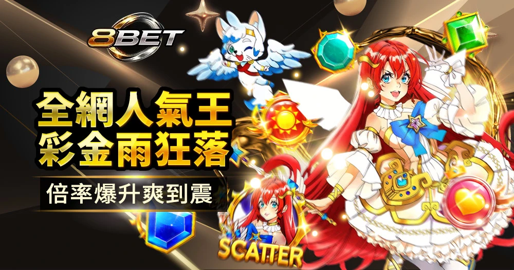 PP星光公主老虎機玩法介紹與高倍數獎勵機制