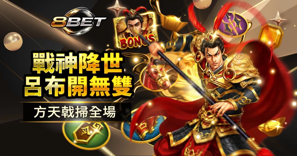 RSG戰神呂布老虎機玩法介紹與特色獎勵機制