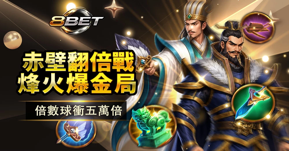 ATG 赤三國老虎機倍數球玩法與最高五萬倍獎金特色