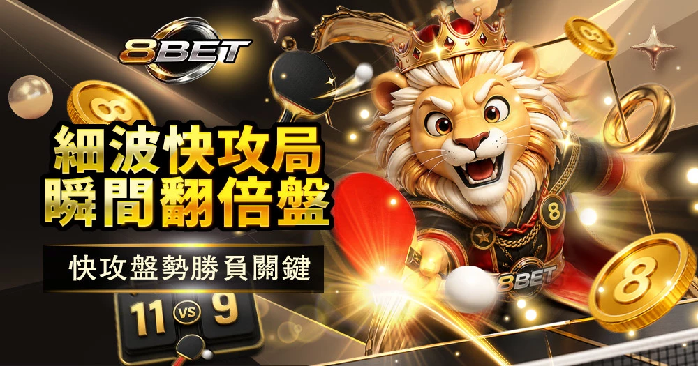 Gameone 乒乓球投注玩法,提供桌球即時投注、賽事盤口與多元投注選項