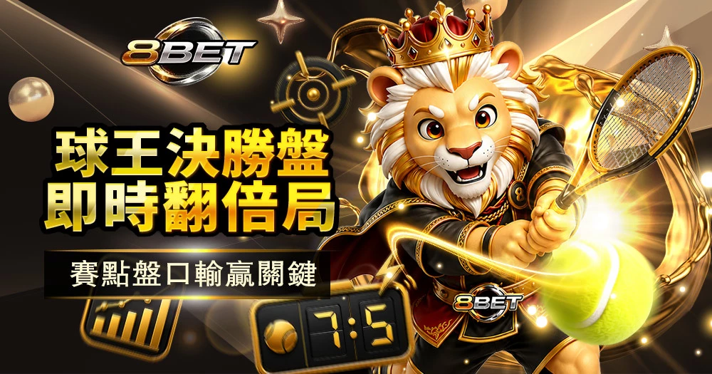 Gameone 網球投注玩法,提供網球即時投注、賽事分析與多元投注選項