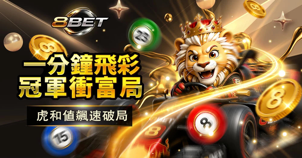 Gameone娛樂城賽車玩法介紹與冠軍競速投注攻略