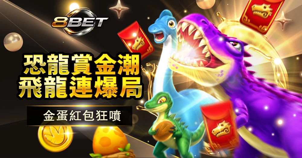 Gameone JDB獵龍高手捕魚攻略、恐龍彩金與高倍爆分玩法