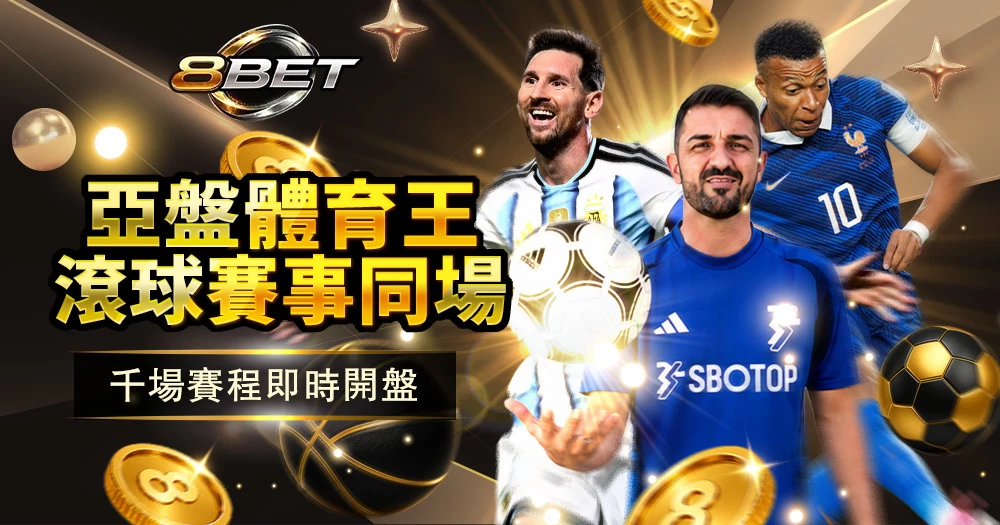 SBO體育遊戲商足球投注熱門平台,即時賠率、走地投注、全球賽事
