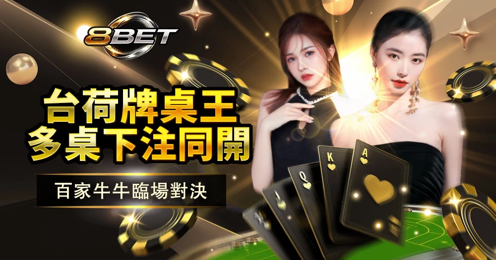 T9真人遊戲商真人百家樂直播,多桌同玩、高畫質荷官即時開局