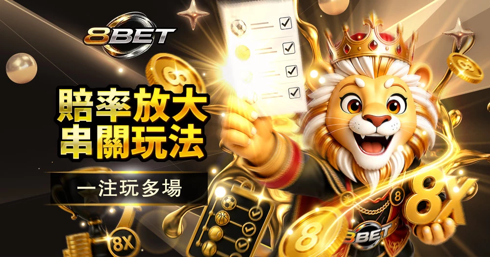 串關投注技巧,一注串多場,提高賠率,足球籃球體育投注攻略