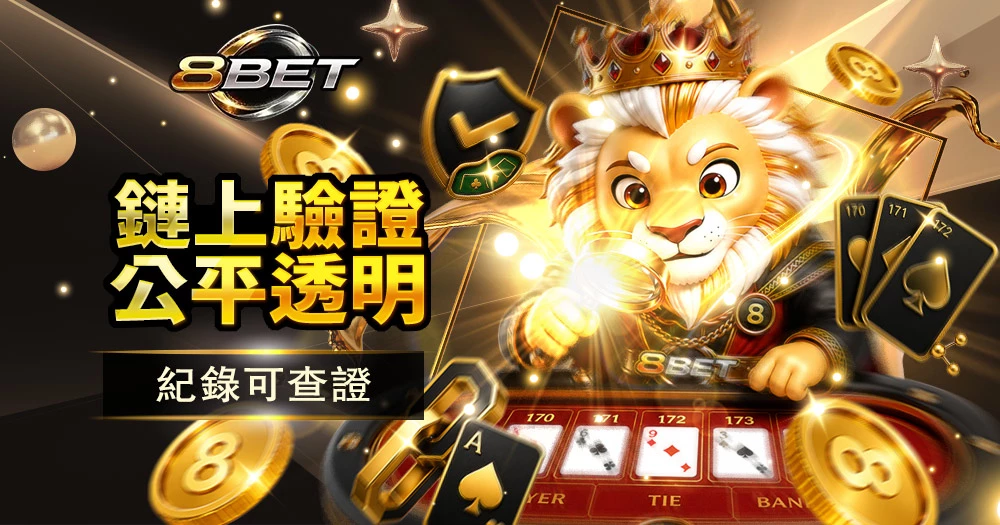 區塊鏈百家樂介紹,鏈上驗證機制,公平透明,真人百家樂玩法