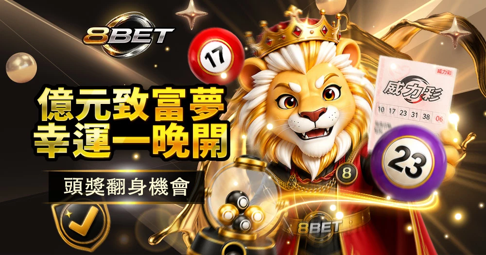 Gameone 威力彩玩法介紹、威力彩投注規則、頭獎獎金攻略與中獎技巧
