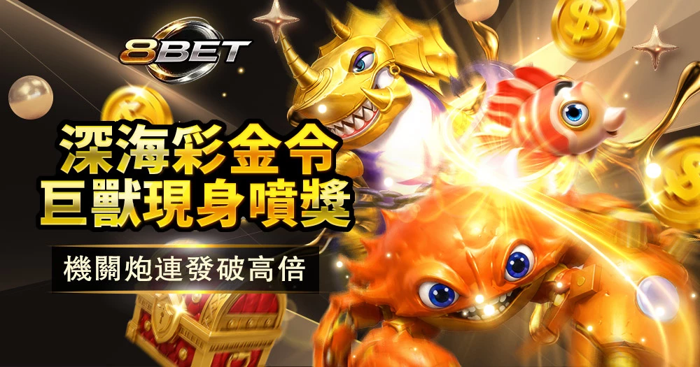 Gameone好路海王捕魚攻略、深海巨獸捕魚技巧與高倍彩金玩法