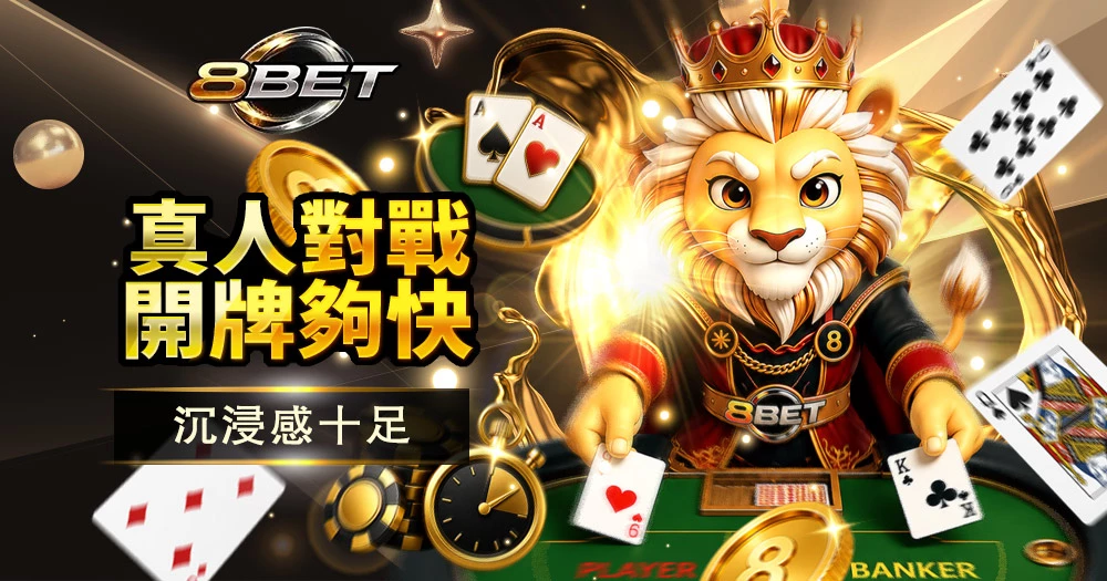 真人百家樂玩法,即時開牌對戰,真人荷官直播,百家樂投注攻略