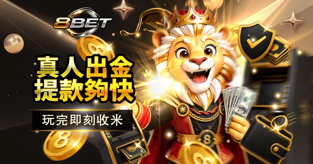 香港娛樂城現金網推薦，真人娛樂出金快，提款流程順暢