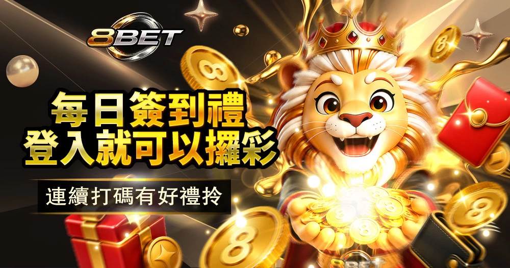 免費彩金活動,每日簽到領獎,登入即可參加彩金回饋