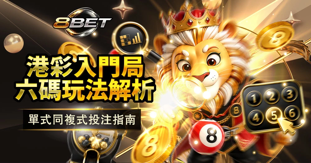 六合彩玩法同賠率介紹,熱門投注選擇多,開彩前落注更有追獎氣氛