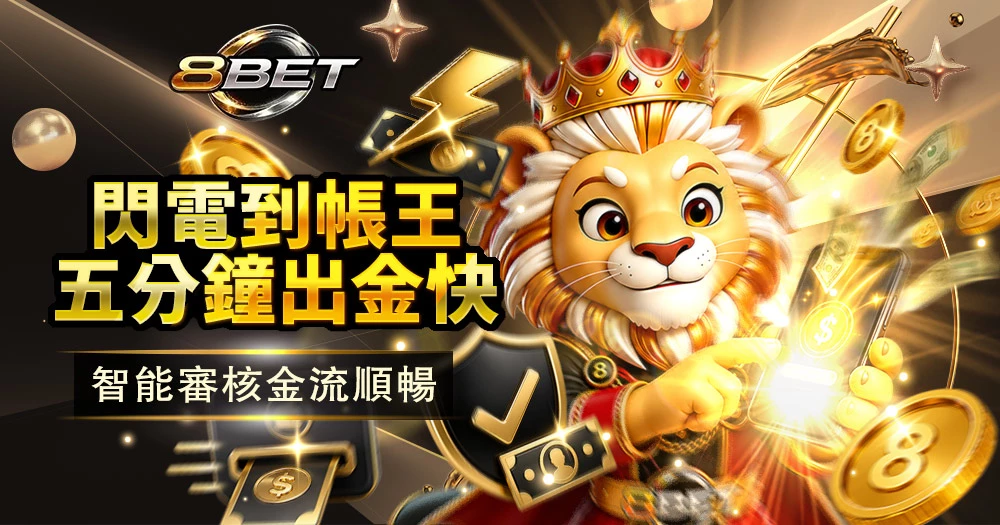 娛樂城出金速度快，提款流程順暢，快速到帳，資金處理穩定