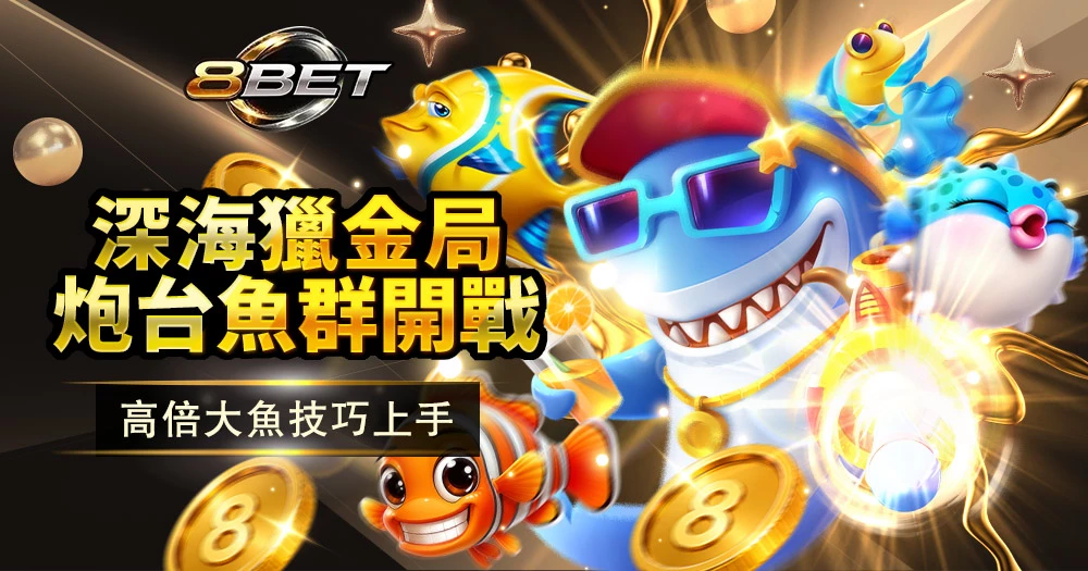 線上捕魚玩法豐富,熱門捕魚機推介一次睇清