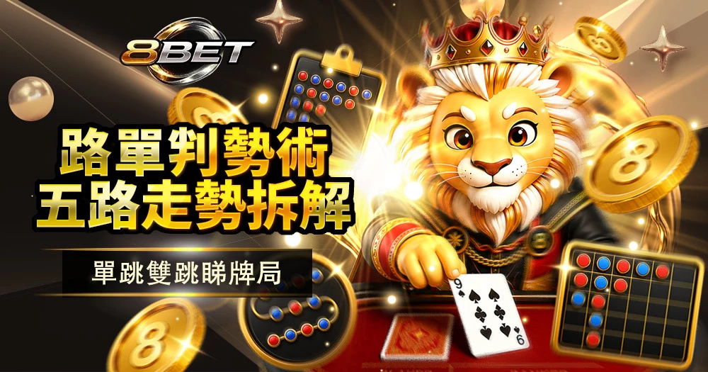 百家樂路紙記錄開牌走勢,方便分析莊閒變化同投注方向