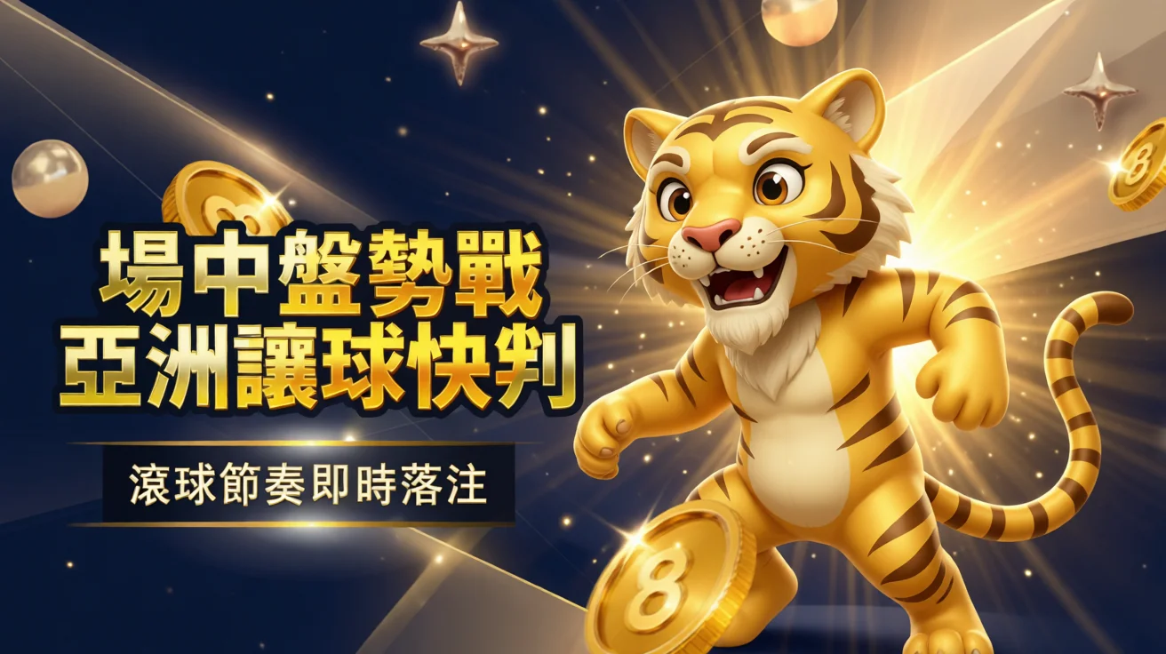 亞洲盤與滾球投注同步開放，熱門體育博彩賽事即時更新