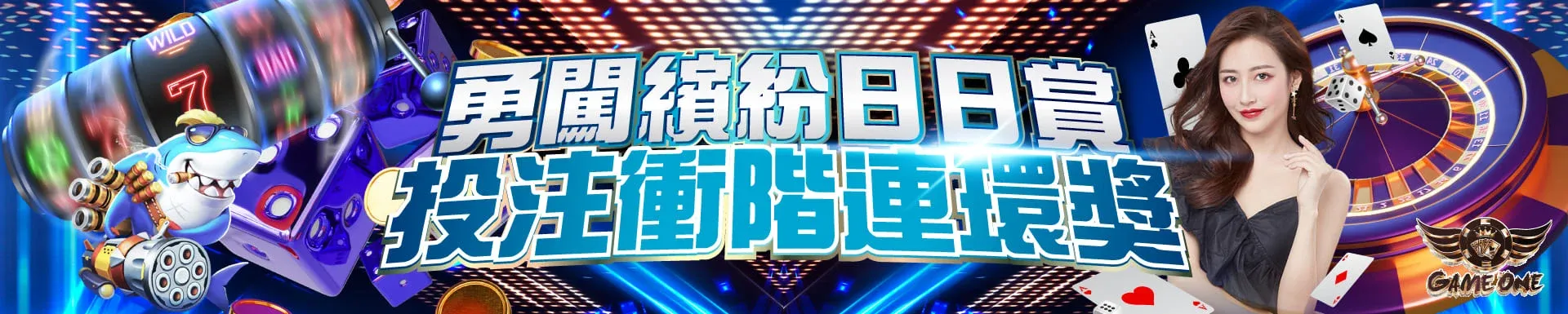 Gameone每日簽到