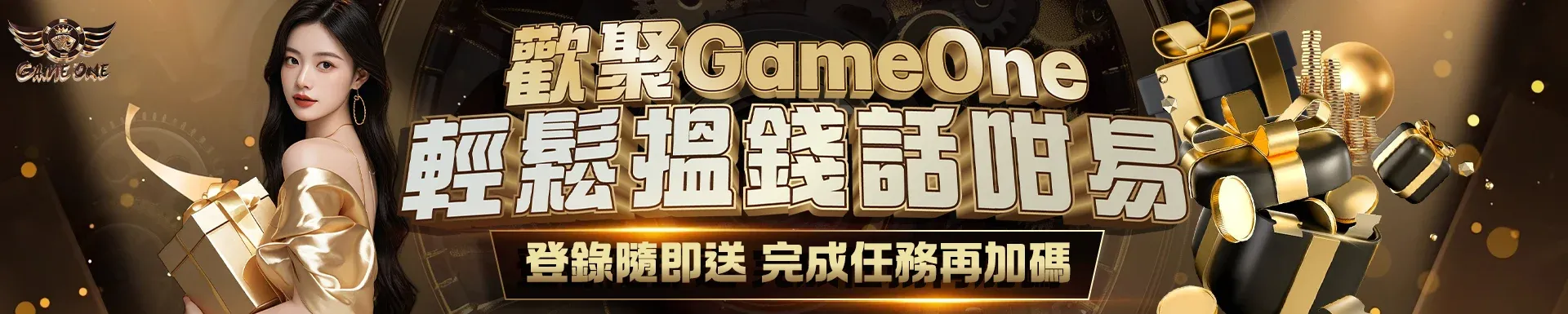 Gameone逆轉勝